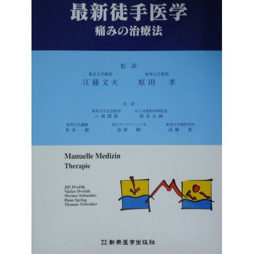 最新徒手医学痛みの治療学 |本 | 通販 | Amazon